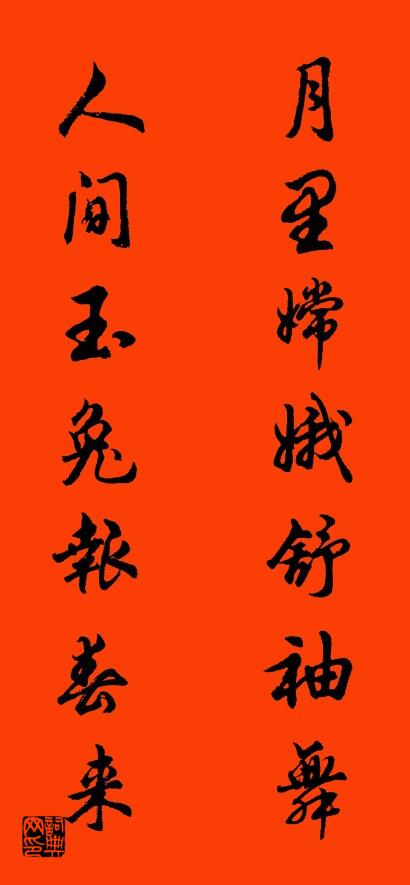 月里嫦娥舒袖舞 人间玉兔报春来对联书法作品欣赏