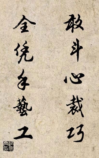 敢斗心裁巧 全凭手艺工对联书法作品欣赏