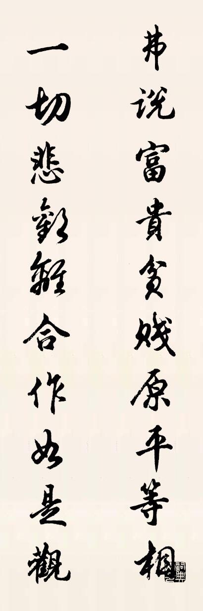 弗说富贵贫贱原平等相 一切悲欢离合作如是观对联书法作品欣赏