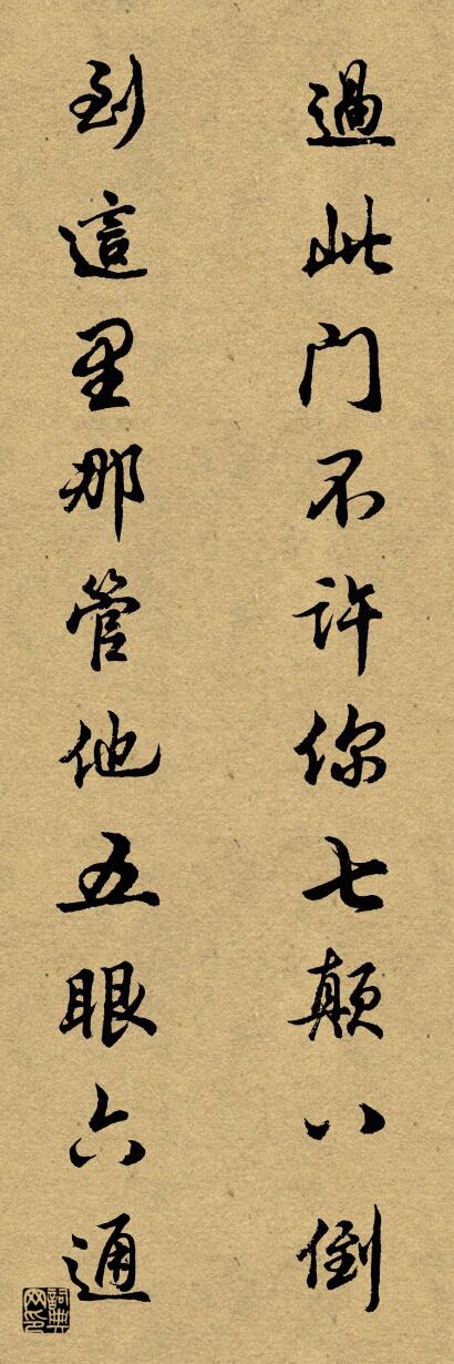 过此门不许你七颠八倒 到这里那管他五眼六通对联书法作品欣赏