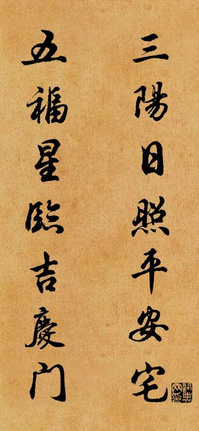 三阳日照平安宅 五福星临吉庆门对联书法作品欣赏