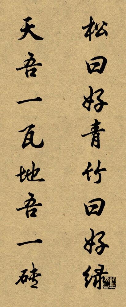 松曰好青竹曰好绿 天吾一瓦地吾一砖对联书法作品欣赏