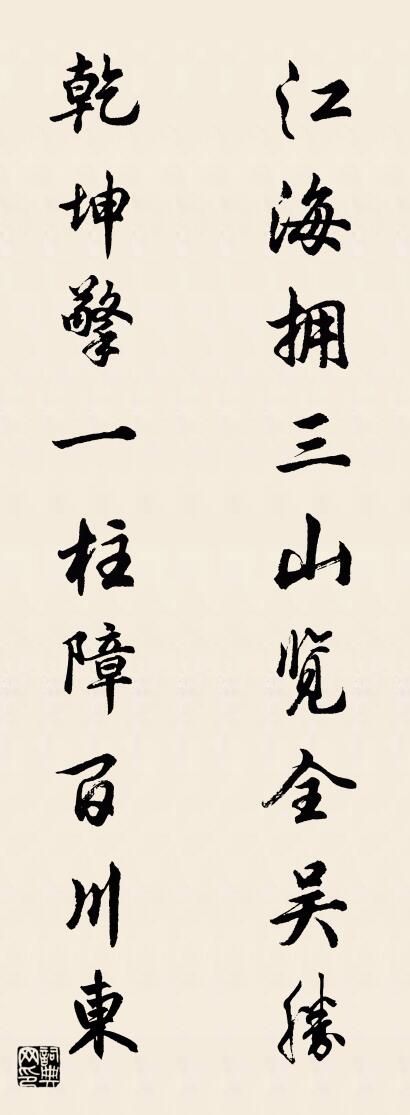 江海拥三山览全吴胜 乾坤擎一柱障百川东对联书法作品欣赏