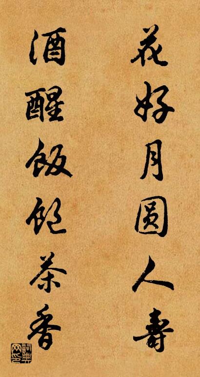 花好月圆人寿 酒醒饭饱茶香对联书法作品欣赏