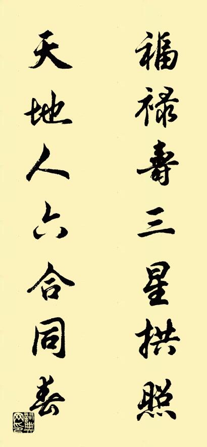 福禄寿三星拱照 天地人六合同春对联书法作品欣赏