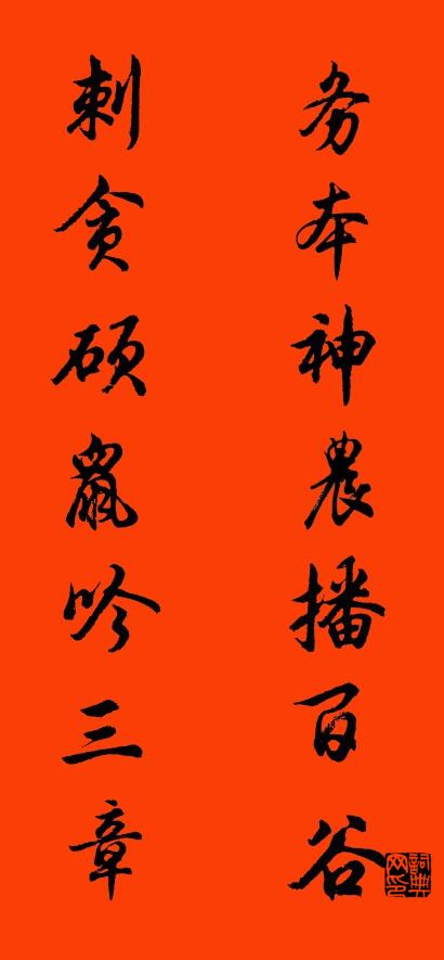 务本神农播百谷 刺贪硕鼠吟三章对联书法作品欣赏