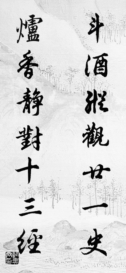 斗酒纵观廿一史 炉香静对十三经对联书法作品欣赏