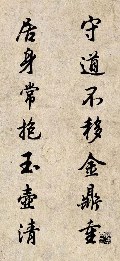 守道不移金鼎重； 居身常抱玉壶清。对联书法作品欣赏