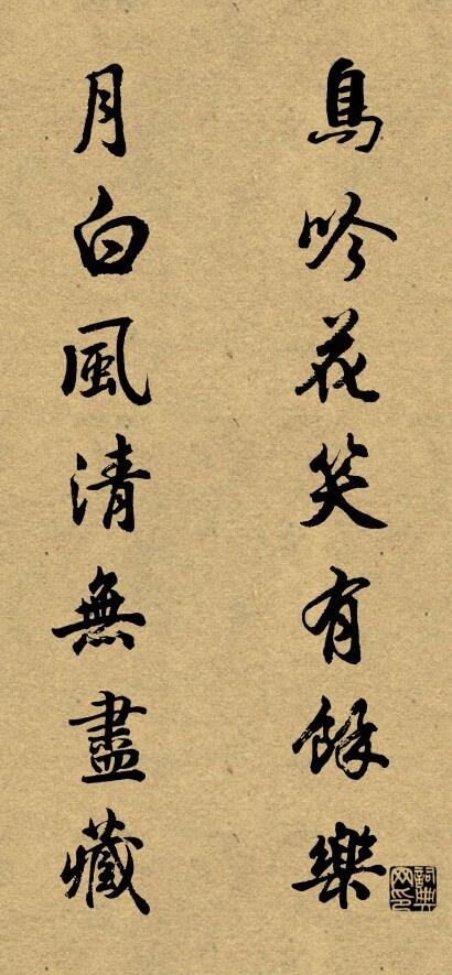 鸟吟花笑有余乐 月白风清无尽藏对联书法作品欣赏