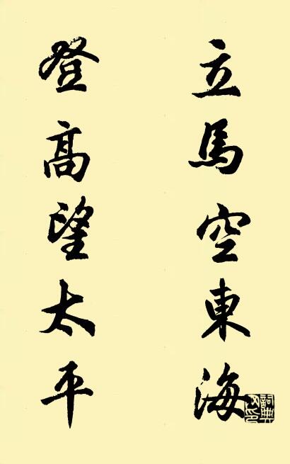 立马空东海 登高望太平对联书法作品欣赏