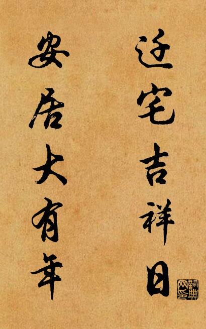 迁宅吉祥日 安居大有年对联书法作品欣赏