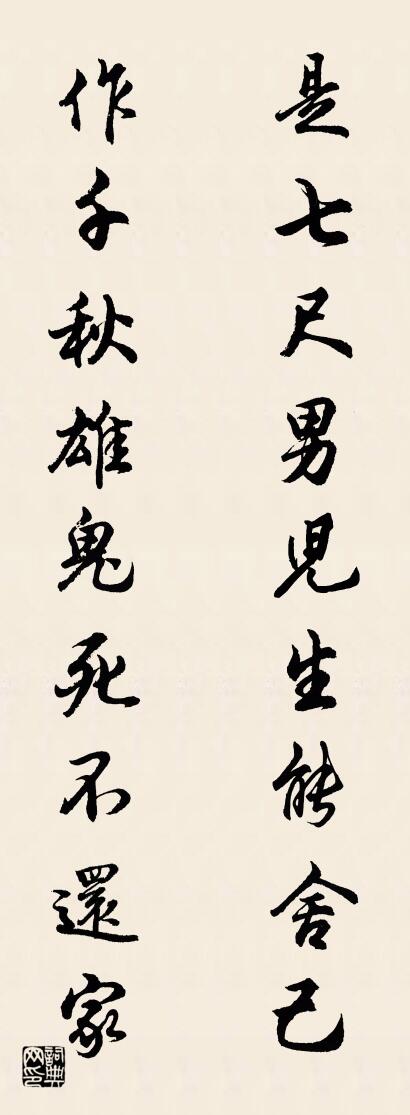 是七尺男儿生能舍己 作千秋雄鬼死不还家对联书法作品欣赏