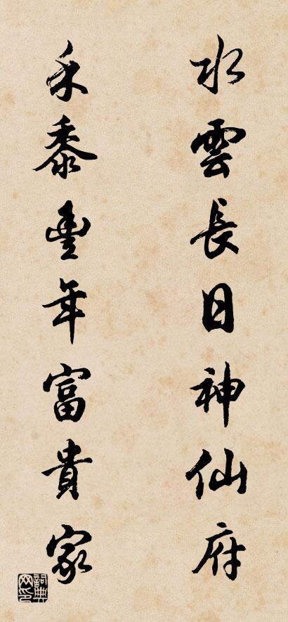 水云长日神仙府； 禾黍丰年富贵家。对联书法作品欣赏