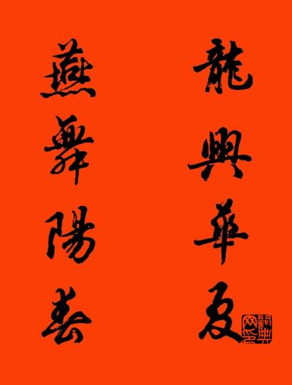 龙兴华夏 燕舞阳春对联书法作品欣赏