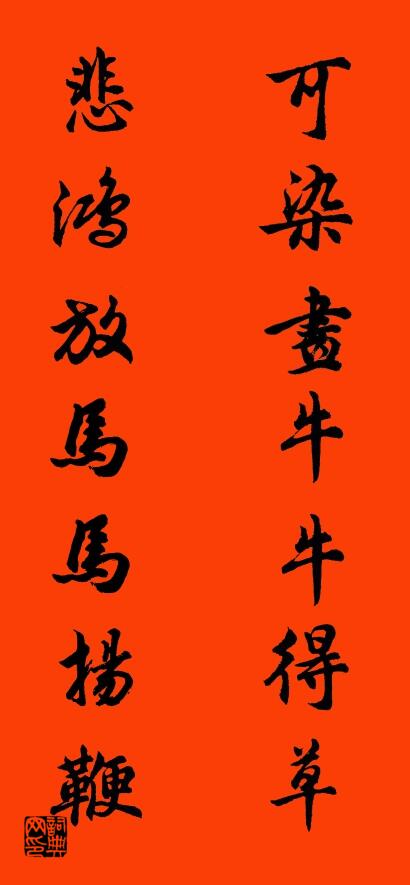 可染画牛牛得草 悲鸿放马马扬鞭对联书法作品欣赏