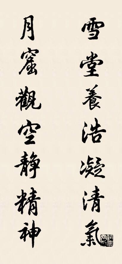 雪堂养浩凝清气 月窟观空静精神对联书法作品欣赏