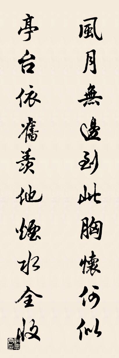 风月无边到此胸怀何似 亭台依旧羡他烟水全收对联书法作品欣赏