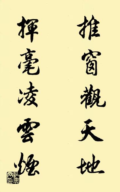 推窗观天地 挥毫凌云烟对联书法作品欣赏