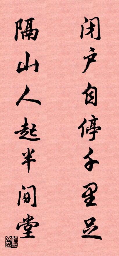 闭户自停千里足 隔山人起半间堂对联书法作品欣赏