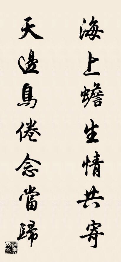 海上蟾生情共寄 天边鸟倦念当归对联书法作品欣赏