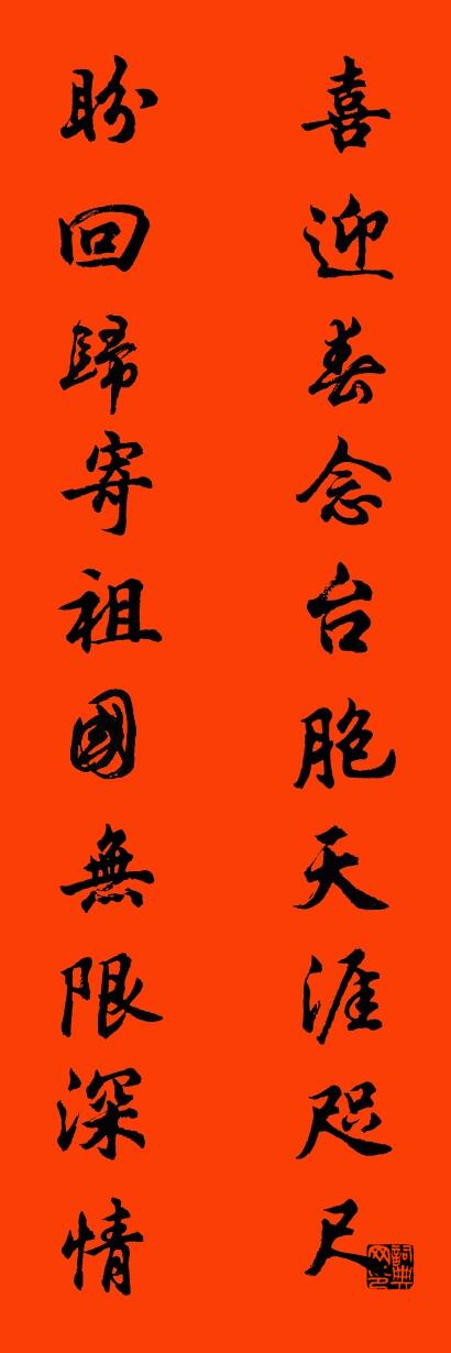 喜迎春念台胞天涯咫尺 盼回归寄祖国无限深情对联书法作品欣赏