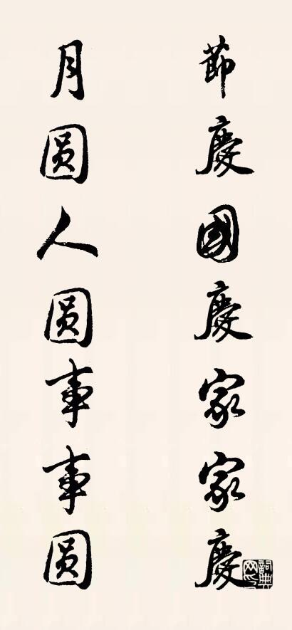 节庆国庆家家庆 月圆人圆事事圆对联书法作品欣赏