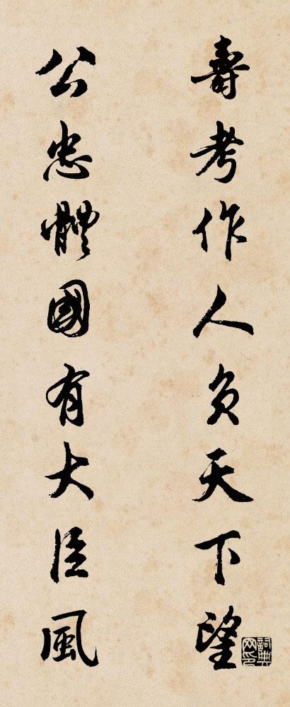 寿考作人，负天下望； 公忠体国，有大臣风。对联书法作品欣赏