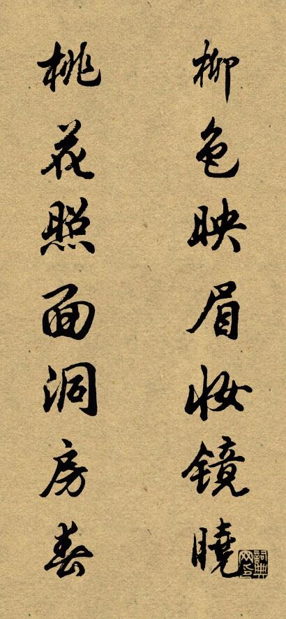 柳色映眉妆镜晓 桃花照面洞房春对联书法作品欣赏