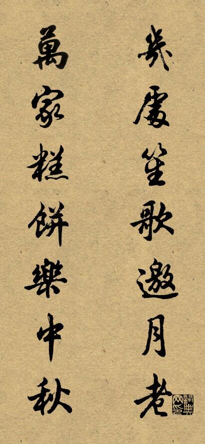 几处笙歌邀月老 万家糕饼乐中秋对联书法作品欣赏