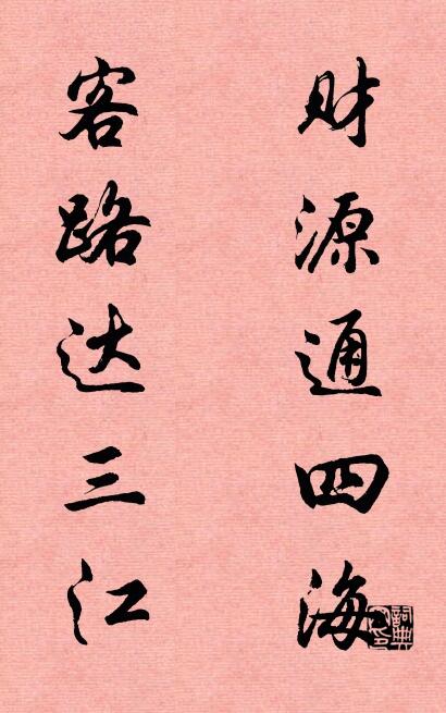 财源通四海 客路达三江对联书法作品欣赏