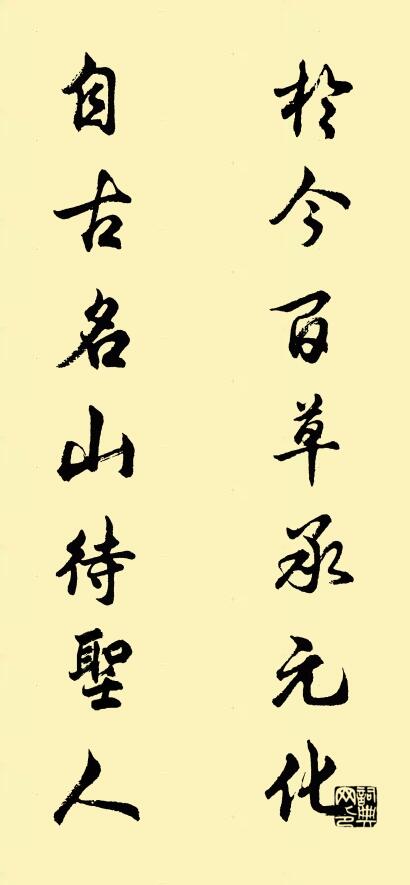 于今百草承元化 自古名山待圣人对联书法作品欣赏