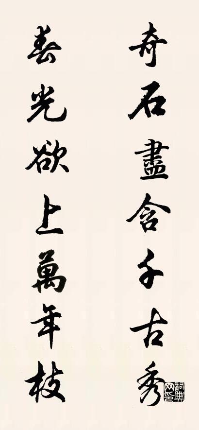 奇石尽含千古秀； 春光欲上万年枝。对联书法作品欣赏