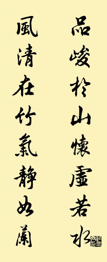 品峻于山怀虚若水 风清在竹气静如兰对联书法作品欣赏