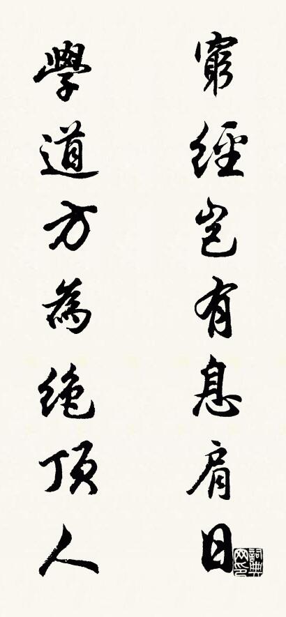 穷经岂有息肩日 学道方为绝顶人对联书法作品欣赏