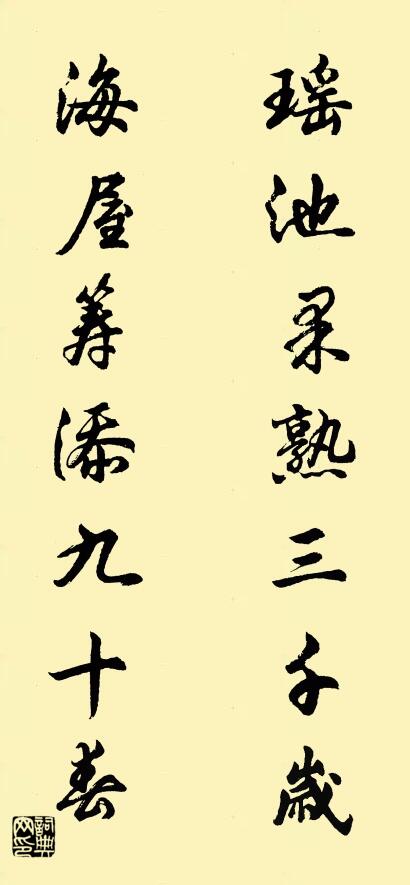 瑶池果熟三千岁 海屋筹添九十春对联书法作品欣赏
