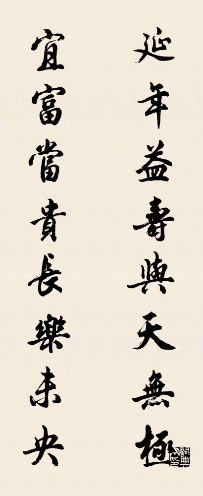 延年益寿，与天无极； 宜富当贵，长乐未央。对联书法作品欣赏