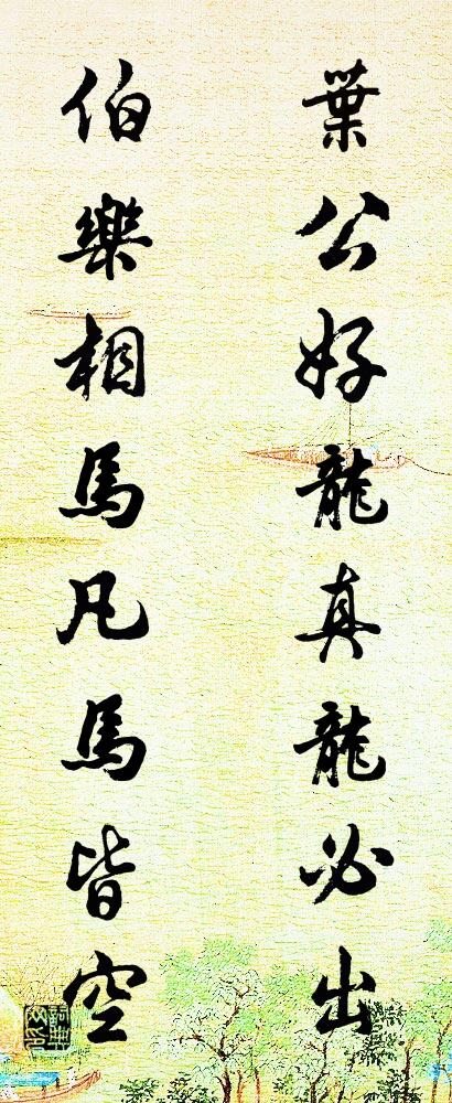 叶公好龙，真龙必出； 伯乐相马，凡马皆空。对联书法作品欣赏