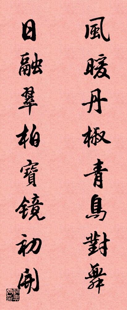 风暖丹椒青鸟对舞 日融翠柏宝镜初开对联书法作品欣赏