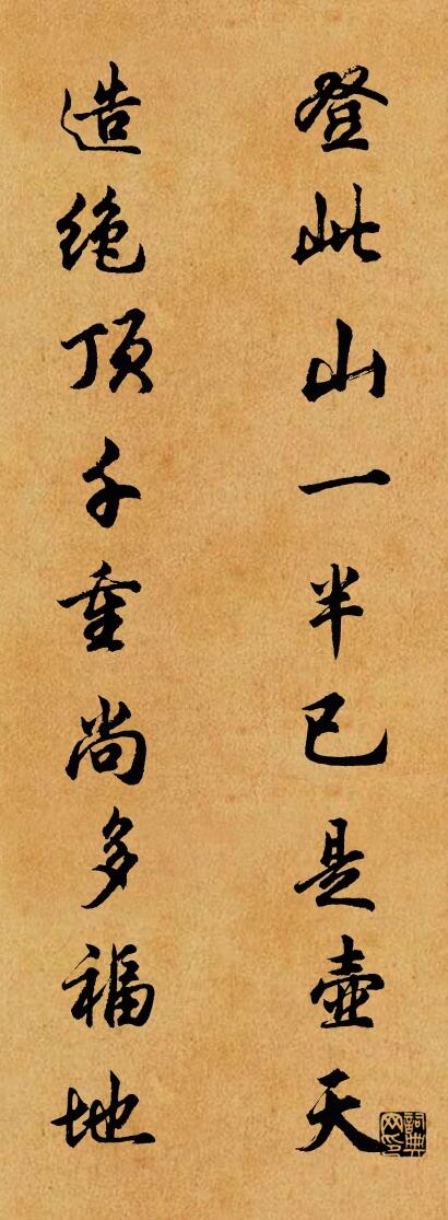 登此山一半已是壶天 造绝顶千重尚多福地对联书法作品欣赏