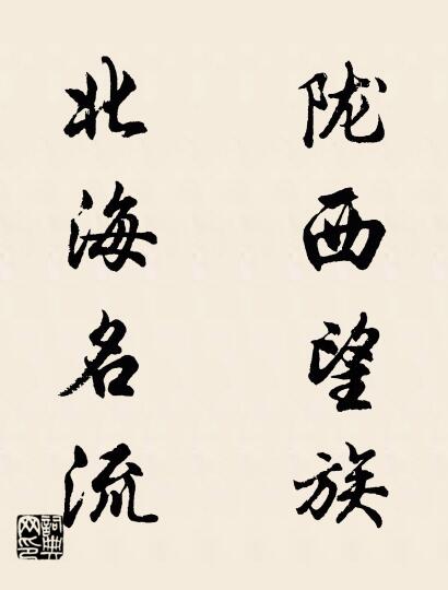 陇西望族 北海名流对联书法作品欣赏