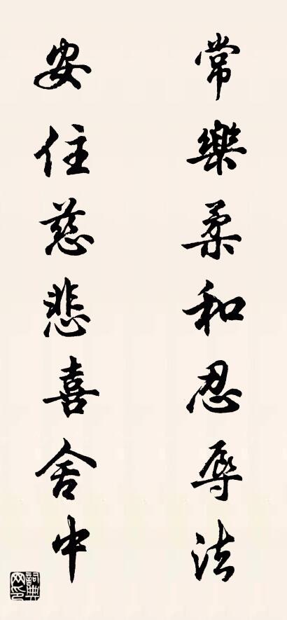 常乐柔和忍辱法 安住慈悲喜舍中对联书法作品欣赏