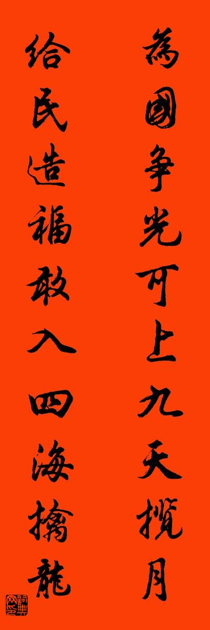 为国争光可上九天揽月 给民造福敢入四海擒龙对联书法作品欣赏