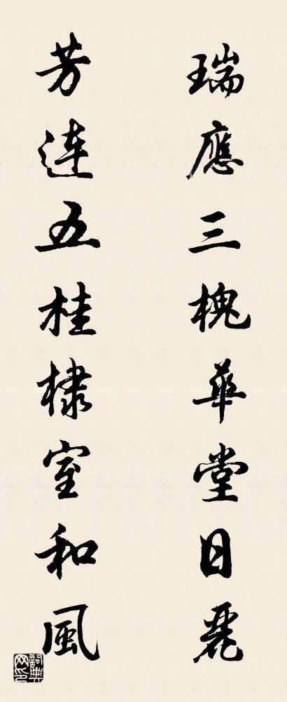 瑞应三槐华堂日丽 芳连五桂棣室和风对联书法作品欣赏