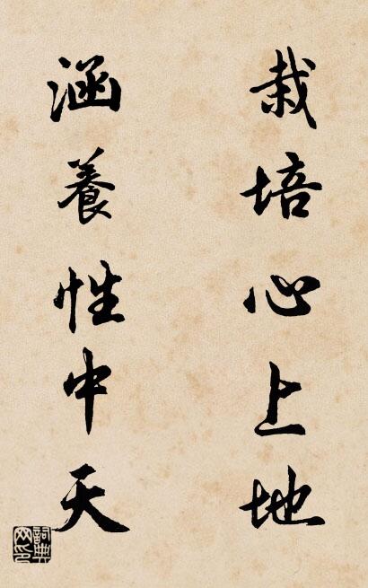 栽培心上地 涵养性中天对联书法作品欣赏