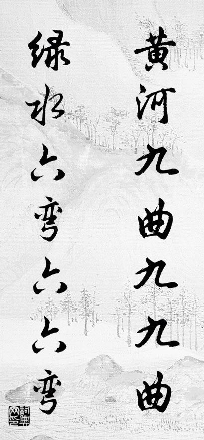 黄河九曲九九曲 绿水六弯六六弯对联书法作品欣赏