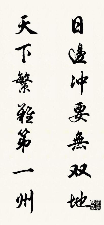 日边冲要无双地 天下繁难第一州对联书法作品欣赏