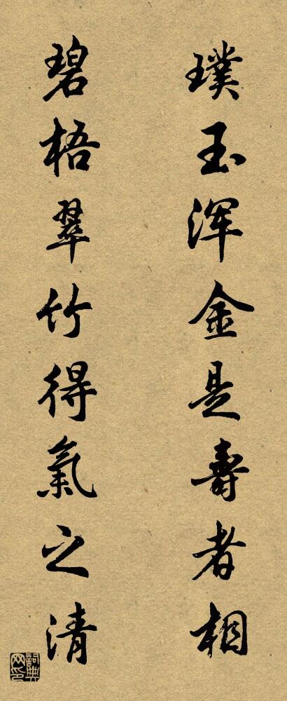 璞玉浑金是寿者相 碧梧翠竹得气之清对联书法作品欣赏
