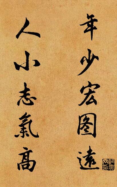 年少宏图远 人小志气高对联书法作品欣赏