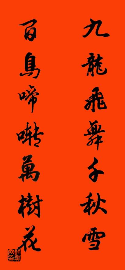 九龙飞舞千秋雪 百鸟啼啭万树花对联书法作品欣赏