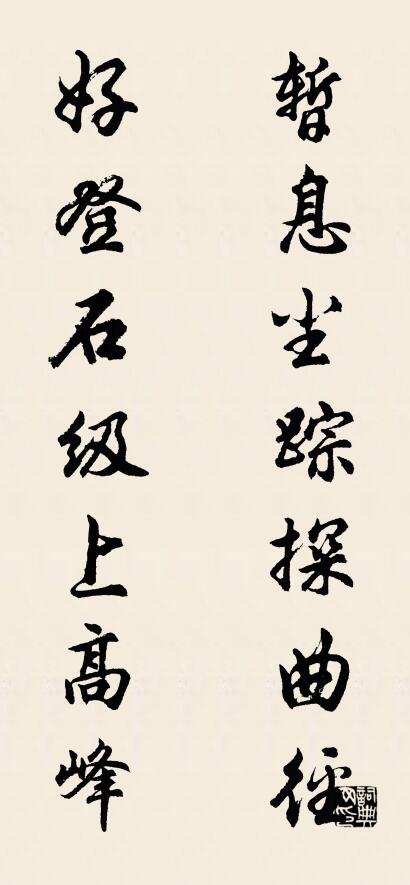 暂息尘踪探曲径 好登石级上高峰对联书法作品欣赏